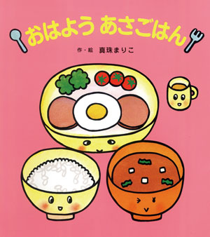 おはようあさごはん 作 絵 真珠まりこ ひさかたチャイルド おはようあさごはん 作 絵 真珠まりこ ひさかたチャイルド