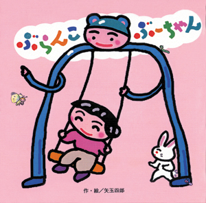 ぶらんこぶーちゃん