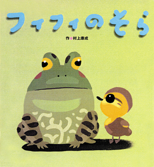 フィフィのそら