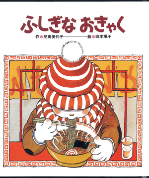 ふしぎなおきゃく