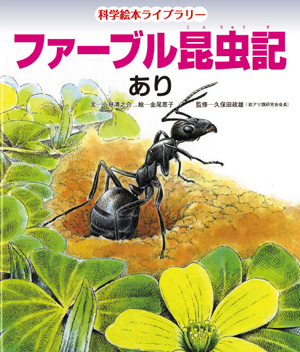 ファーブル昆虫記 あり 文 小林清之介 絵 金尾恵子 ひさかたチャイルド