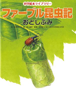 ファーブル昆虫記・おとしぶみ - 文／小林清之介 絵／森上義孝 - ひさかたチャイルド