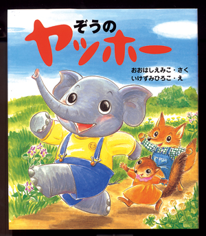 ぞうのヤッホー