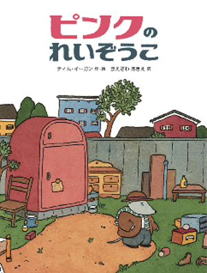 ピンクのれいぞうこ