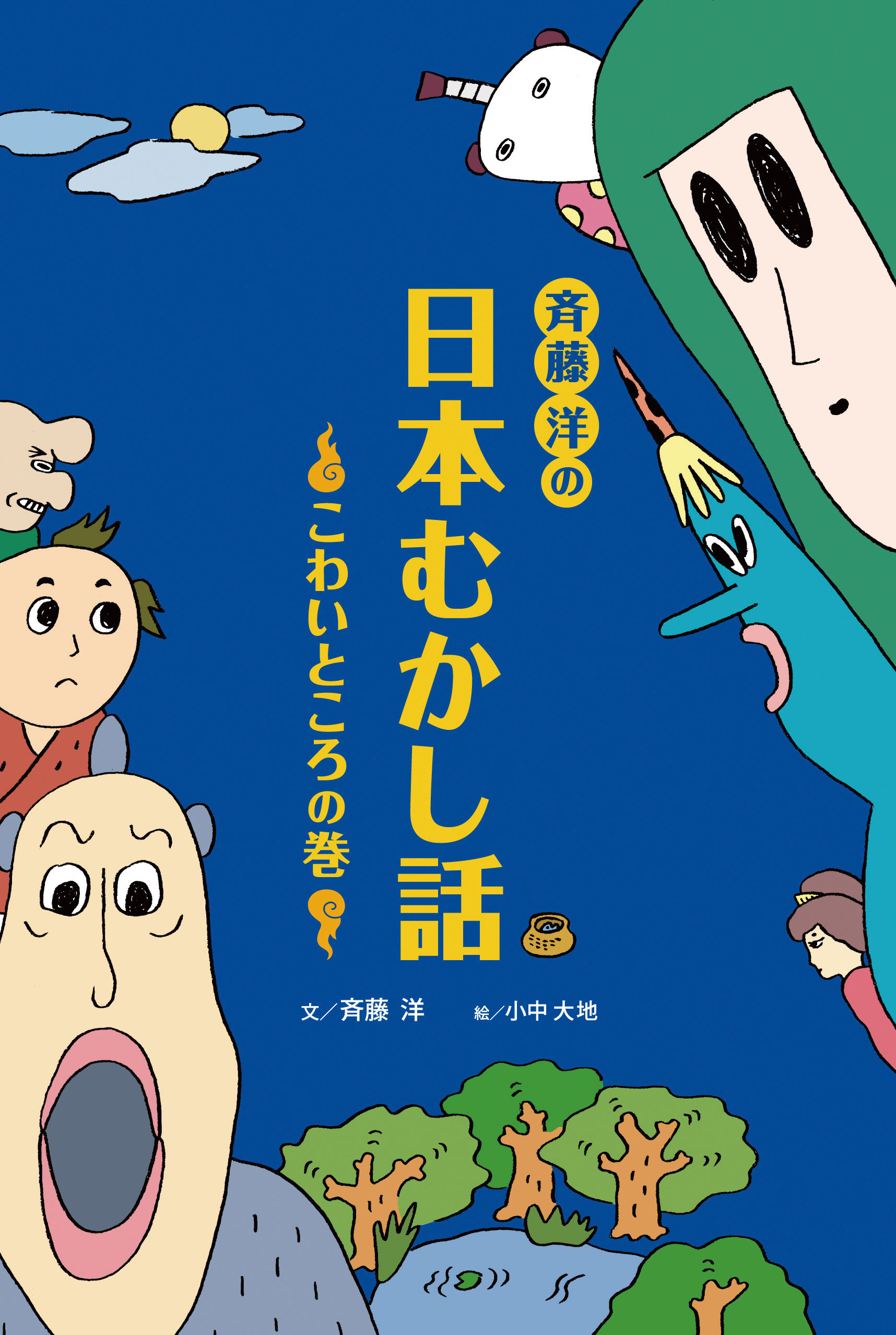 斉藤洋の日本むかし話　こわいところの巻