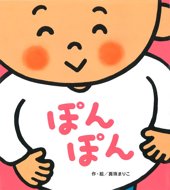 ぽんぽん
