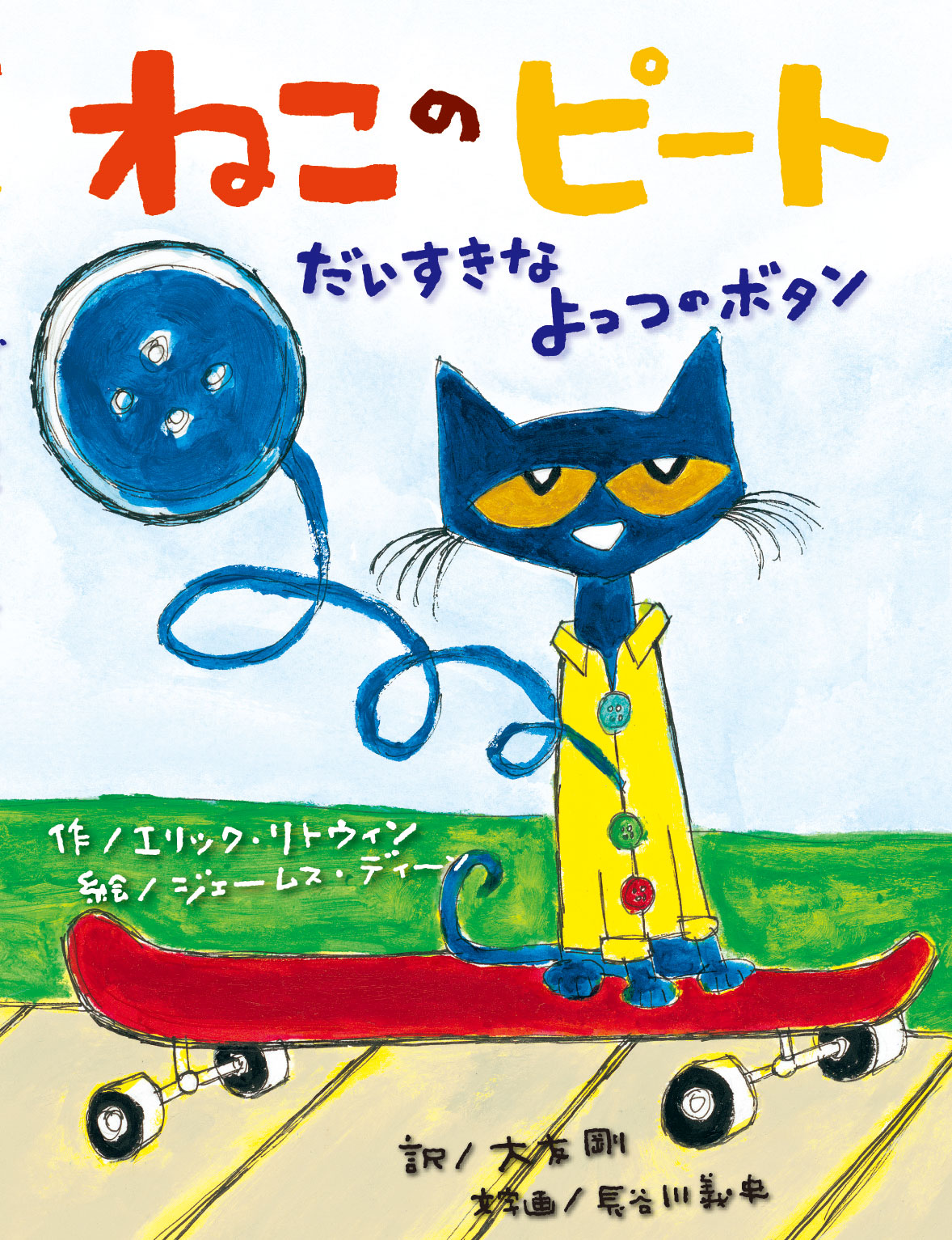 ねこのピート　だいすきなよっつのボタン