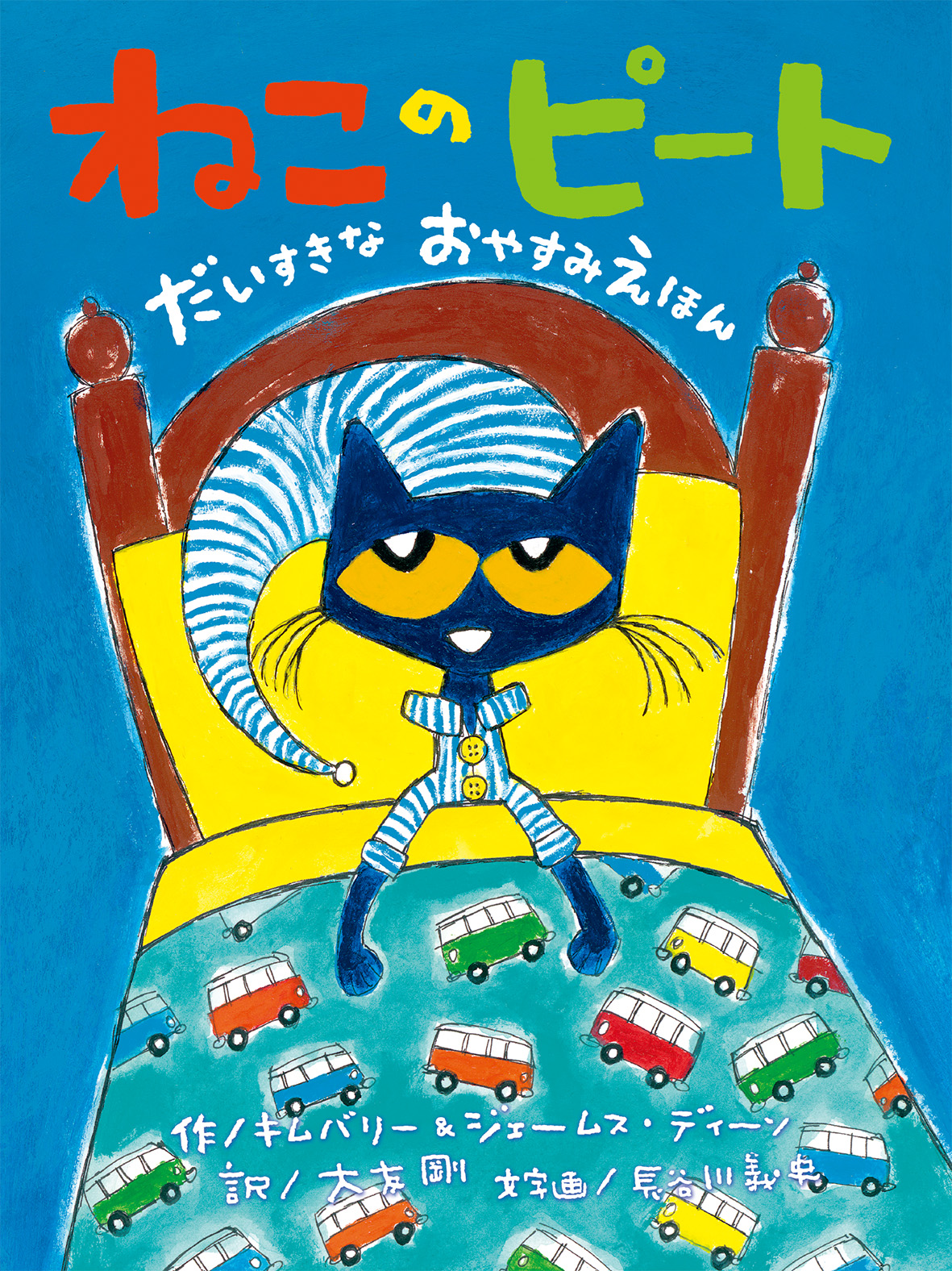 ねこのピート　だいすきなおやすみえほん