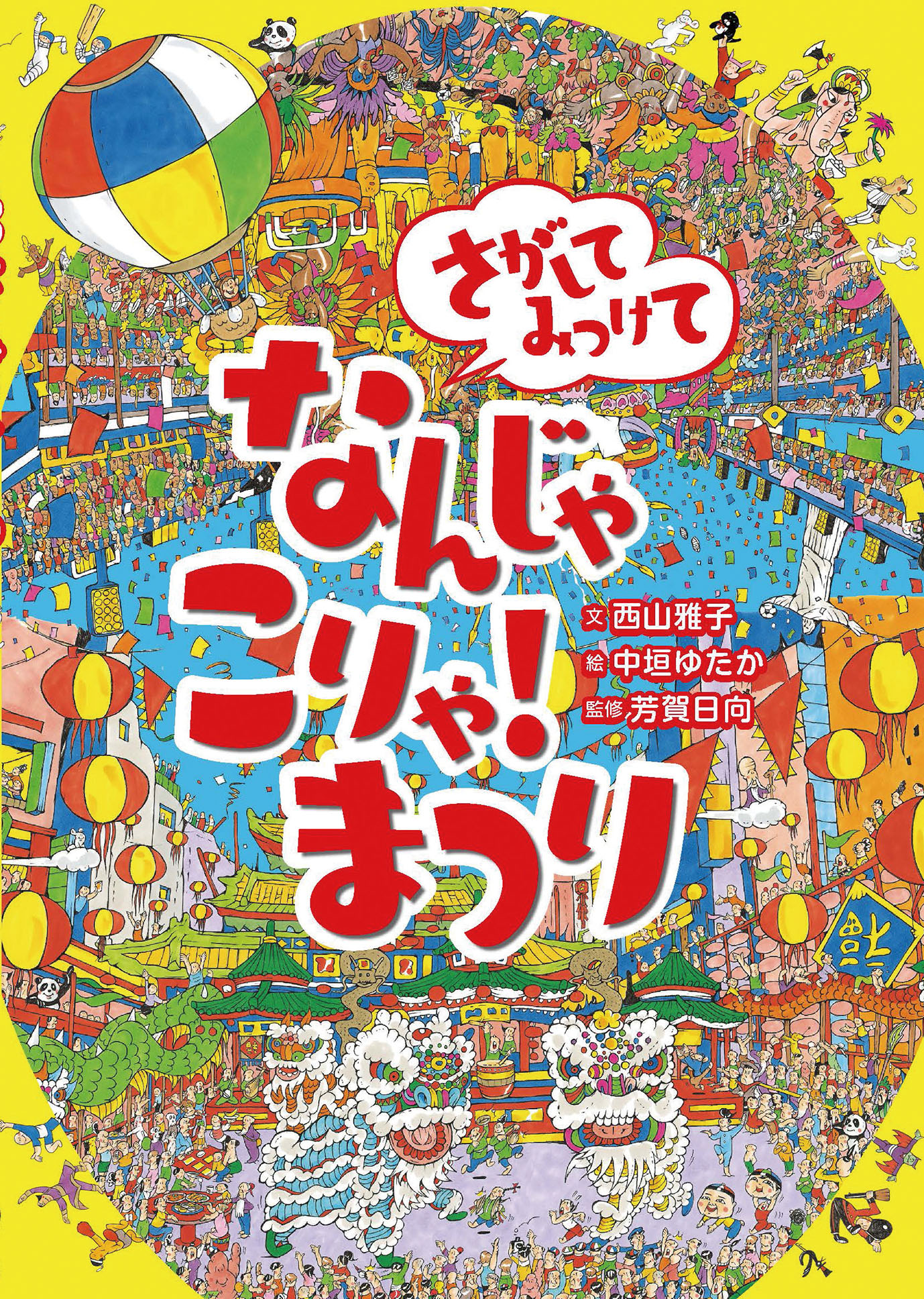 さがしてみつけて なんじゃこりゃ まつり 文 西山雅子 絵 中垣ゆたか 監修 芳賀日向 ひさかたチャイルド