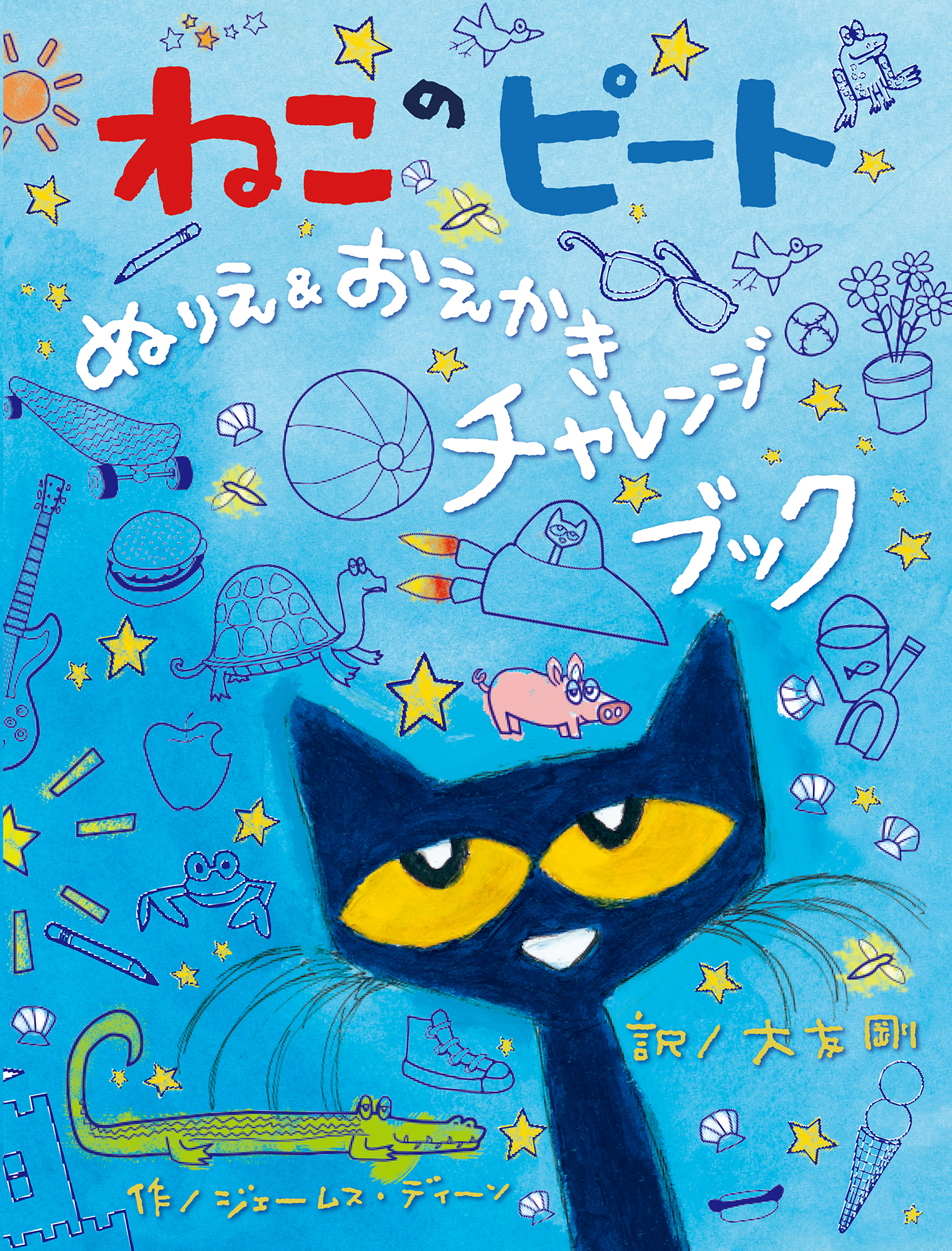 ねこのピート　ぬりえ＆おえかきチャレンジブック