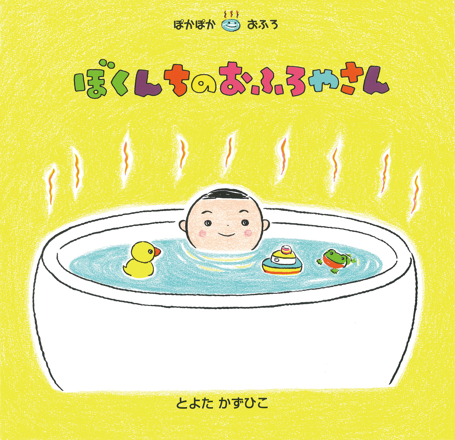 ぼくんちのおふろやさん