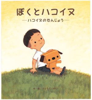 ぼくとハコイヌ-ハコイヌのたんじょう-
