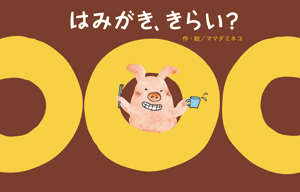 はみがき、きらい？